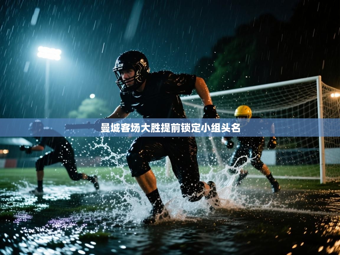 海星体育app下载官网-曼城客场大胜提前锁定小组头名  第3张