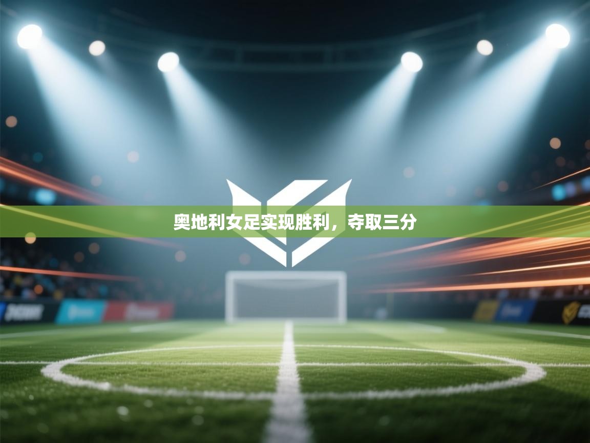 海星体育官网-奥地利女足实现胜利，夺取三分