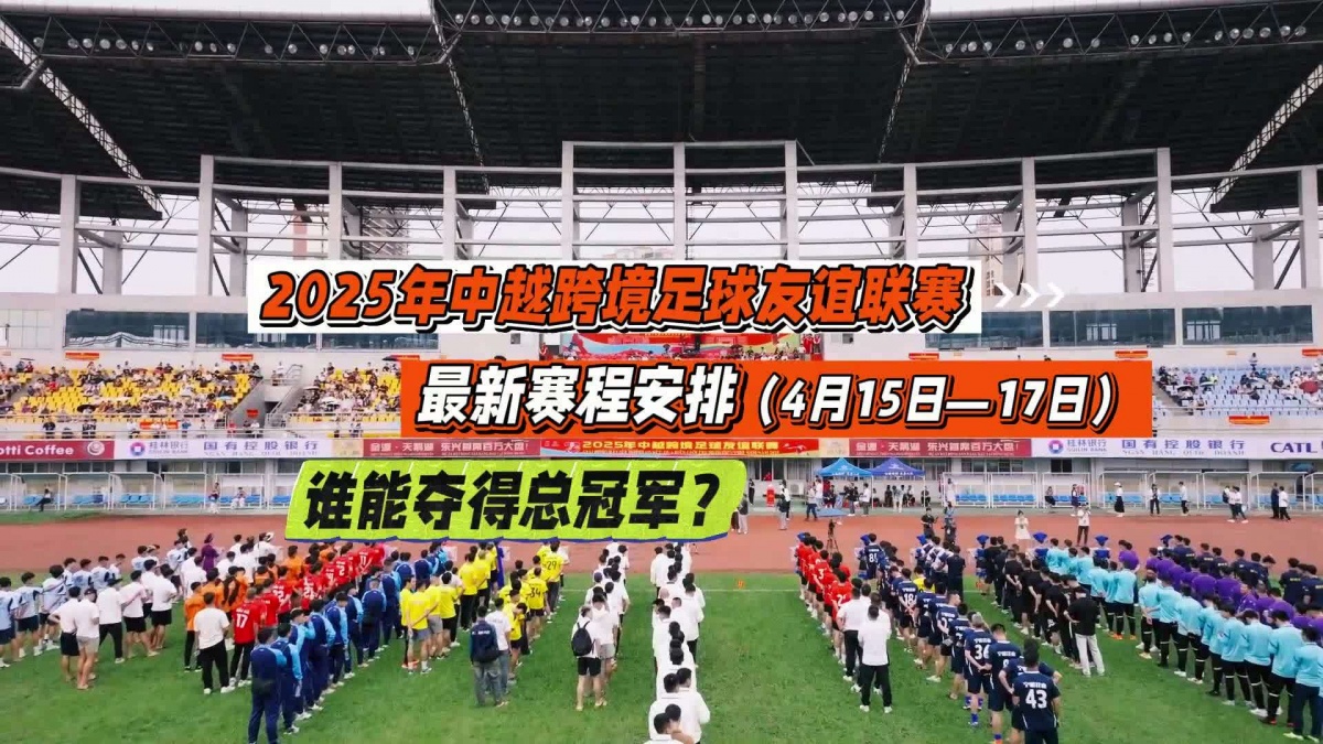 亚洲豪门集结，足球赛事燃情上演