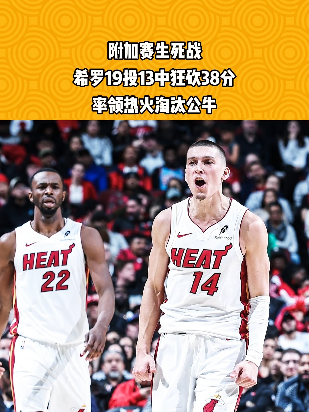 关于罗斯连续砍分！公牛淘汰热火进东部半决赛的信息