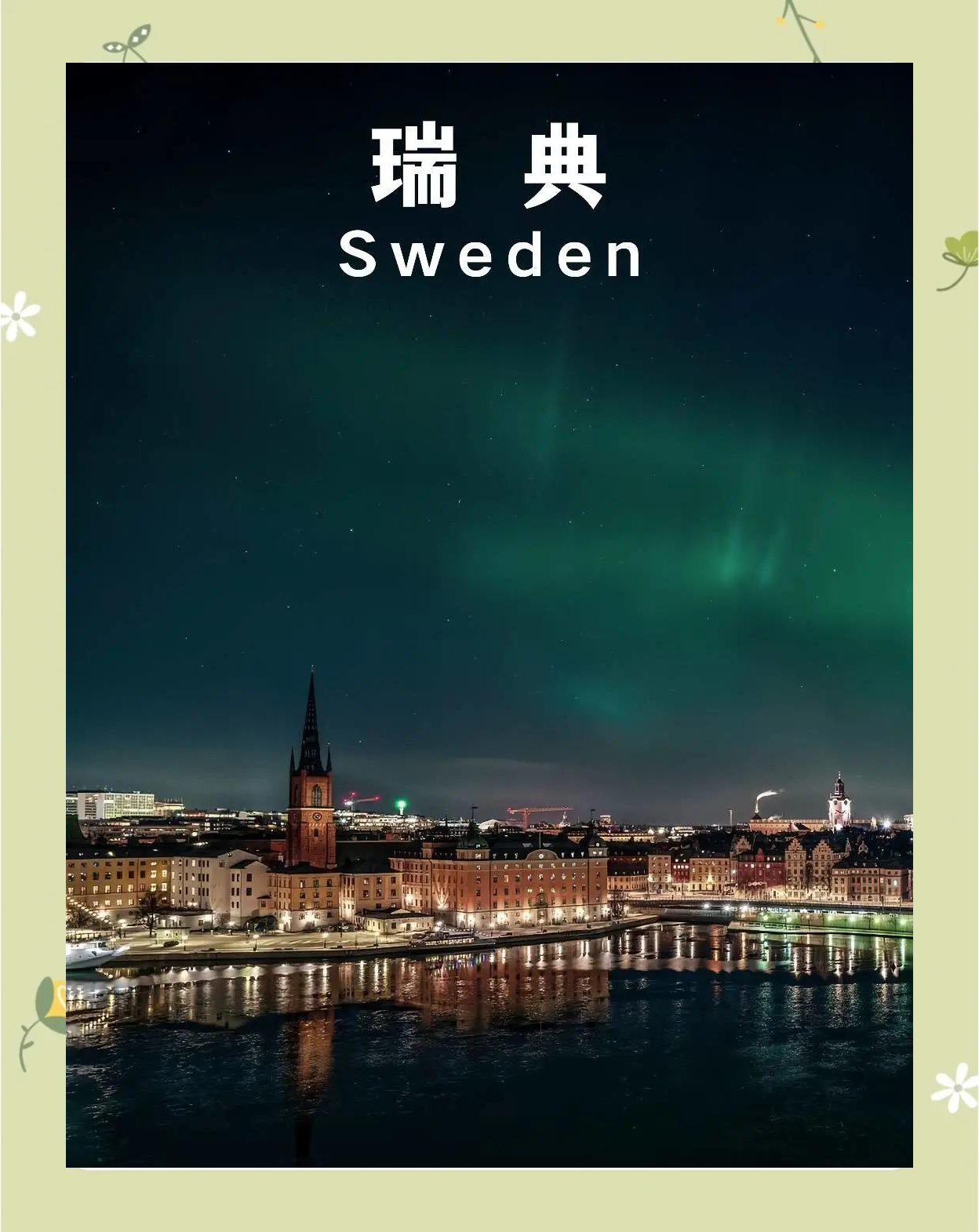 包含瑞典遗憾出局，淡漠结束欧国联之旅的词条