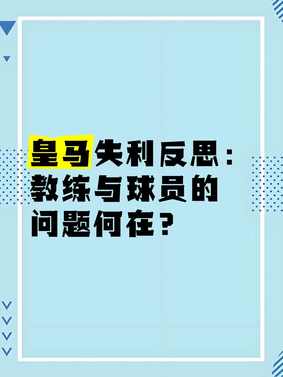 关于皇马主教练战术遭质疑，球队未来走向令人担忧的信息