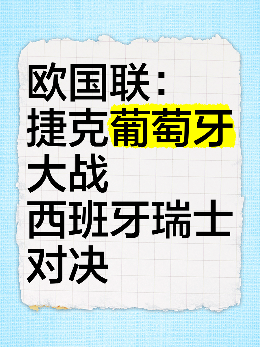 捷克队意外淘汰葡萄牙，成功闯入欧国联四强