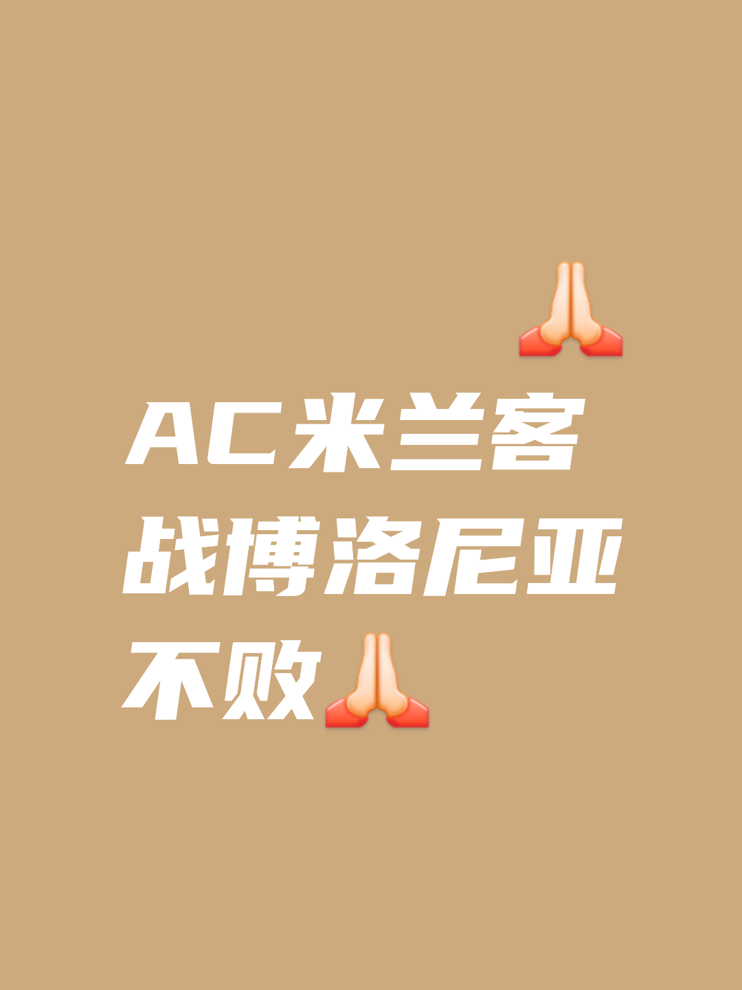 关于AC米兰后防稳固，保持各赛事全胜的信息